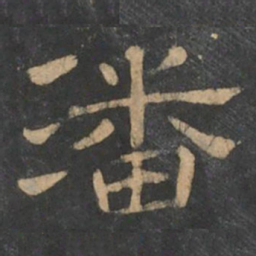 潘师旦潘书法图片