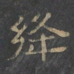 潘师旦绛书法图片