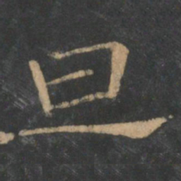 潘师旦旦书法图片