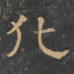 潘师旦化书法图片