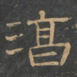 潘师旦淳书法图片