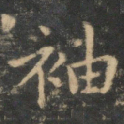 王献之袖书法图片