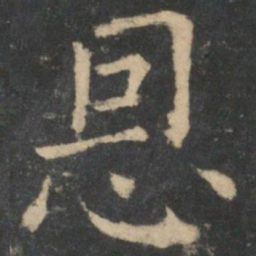 王献之恩书法图片