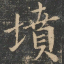 王献之坟书法图片