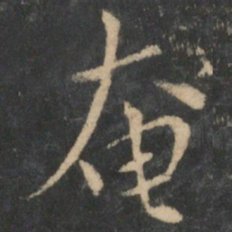 王献之奄书法图片