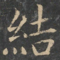 王献之结书法图片