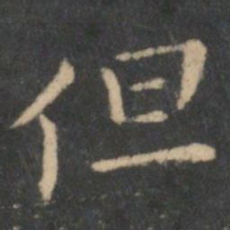 王献之但书法图片