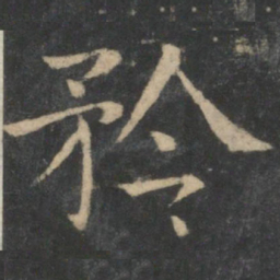 王献之矜书法图片