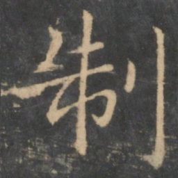 王献之制书法图片