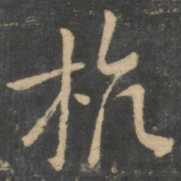 王献之杭书法图片