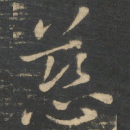王献之慈书法图片