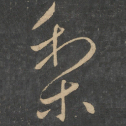 王献之梨书法图片