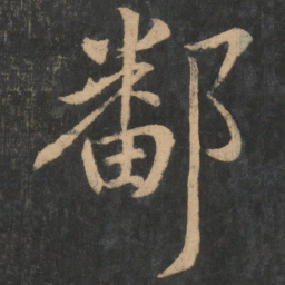 王献之鄱书法图片