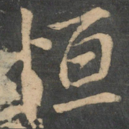 王献之恒书法图片