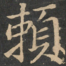王献之赖书法图片