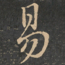 王献之易书法图片