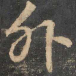 王献之外书法图片
