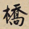 文征明桥书法图片