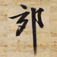 文征明郊书法图片