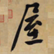 文征明屋书法图片