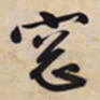 文征明窗书法图片