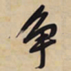 文征明争书法图片