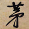文征明茅书法图片
