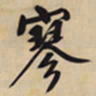文征明寥书法图片