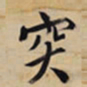 文征明突书法图片