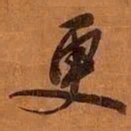 魏碑㴉书法图片