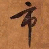 文征明市书法图片