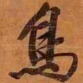 文征明鸟书法图片