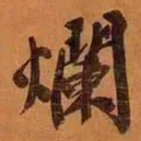 文征明烂书法图片