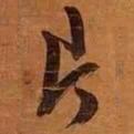 文征明片书法图片