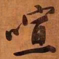 文征明喧书法图片