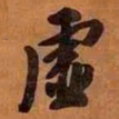 文征明虚书法图片