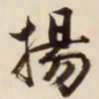 文征明扬书法图片