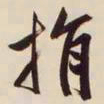 文征明捐书法图片