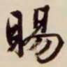 文征明赐书法图片
