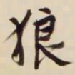 文征明狼书法图片