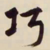 文征明巧书法图片
