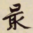 文征明最书法图片