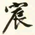 文征明宸书法图片