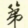 文征明第书法图片