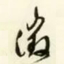 文征明徵书法图片