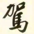 文征明驾书法图片
