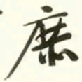文征明庶书法图片