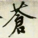文征明苍书法图片