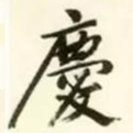 文征明庆书法图片