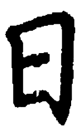米俊日书法图片
